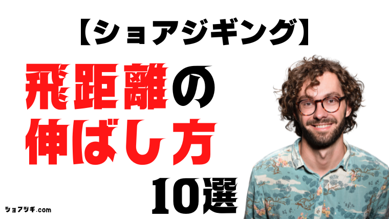 ショアジギングで飛距離150mって可能 遠投のコツ 10選 ショアジギドットコム