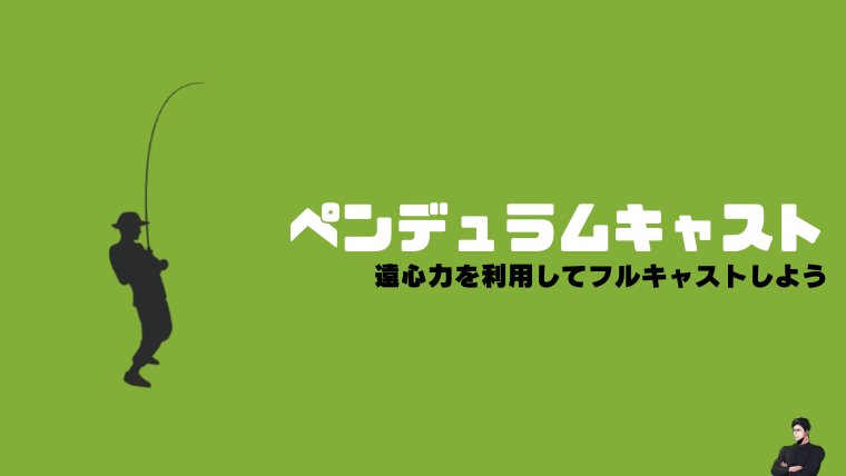 ペンデュラムキャストは必須となる