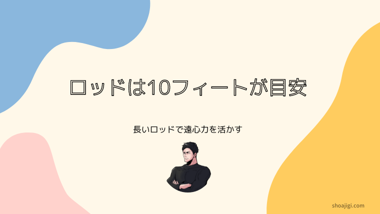 長いロッドで飛距離を伸ばす