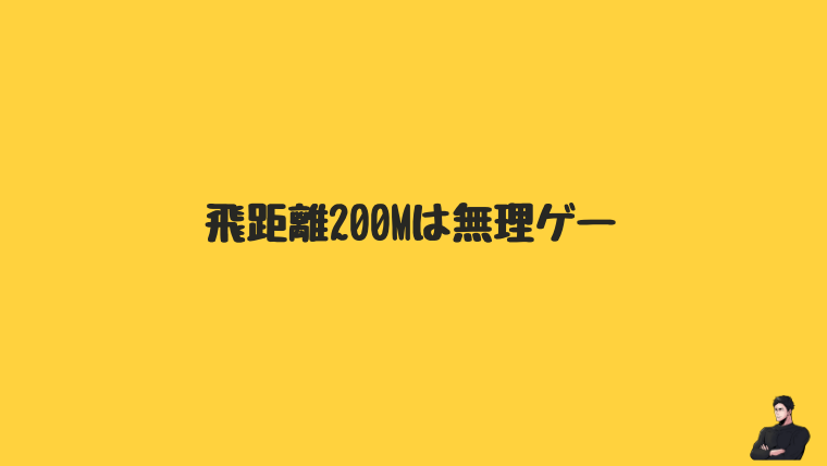 【ショアジギング】飛距離200mは可能?
