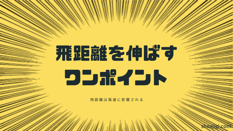 飛距離を伸ばす ワンポイント