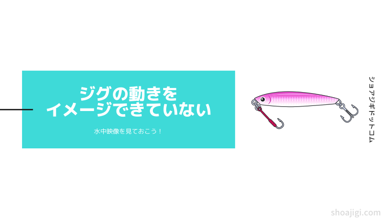 ジグの動きをイメージできていない