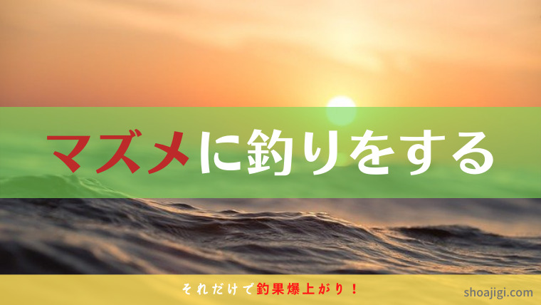 マズメに釣りをするだけで釣果アップ!