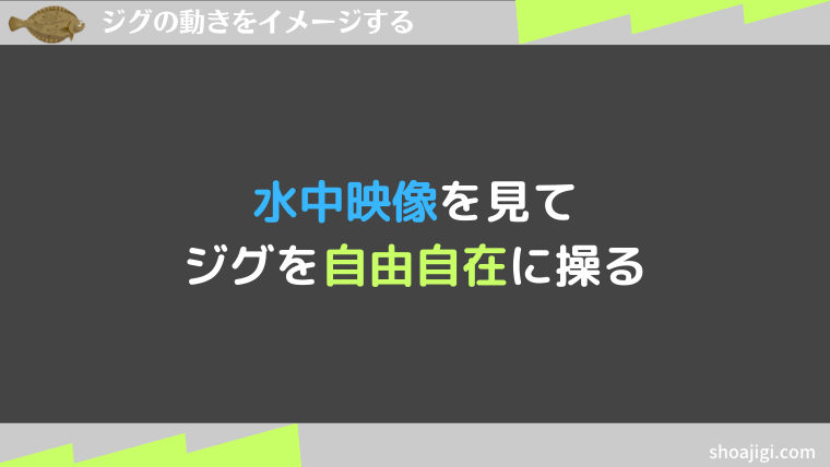 メタルジグの動きをイメージする
