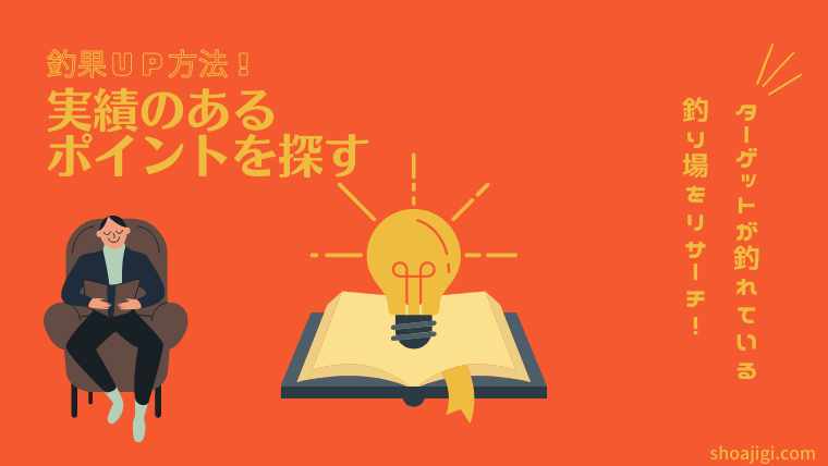 実績のある釣り場を探そう!