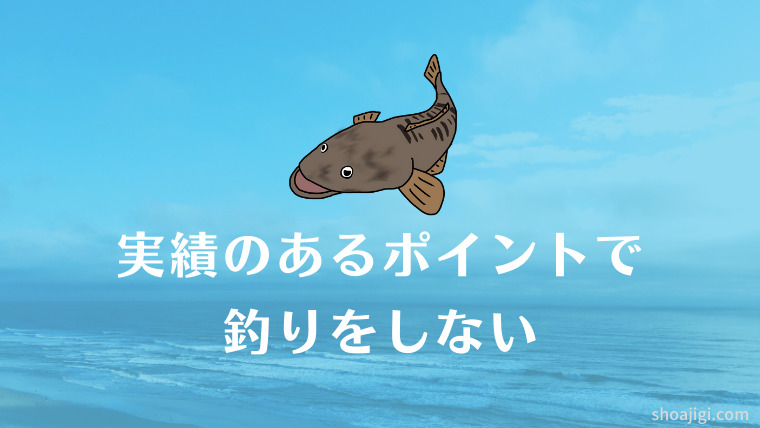 実績のあるポイントで釣りをしない