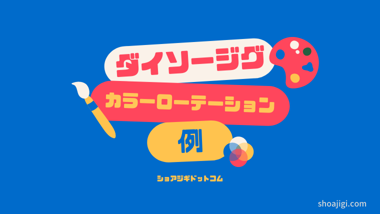 ダイソージグのカラーローテーション
