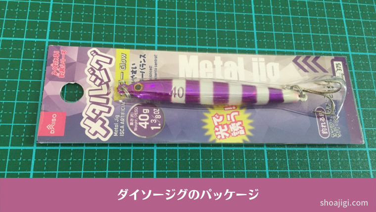 ダイソージグのパッケージ