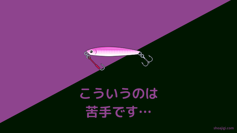 メタルジグが苦手なこと