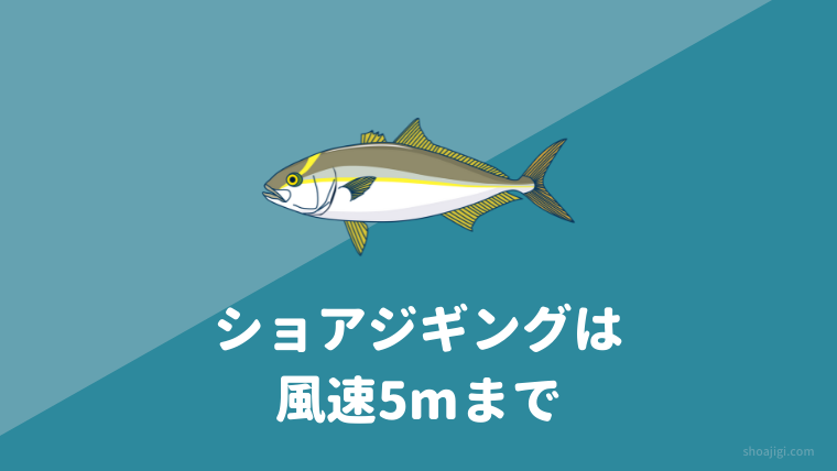 ショアジギングは風速5mまでは可能