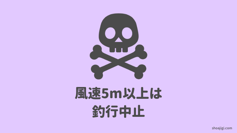 風が強いと釣りにならない