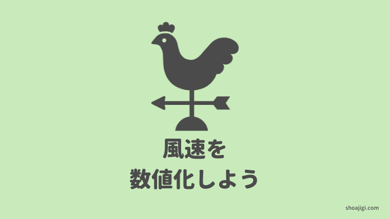 ビューフォート風力階級で数値化