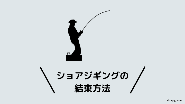 PEラインとショックリーダーの結び方