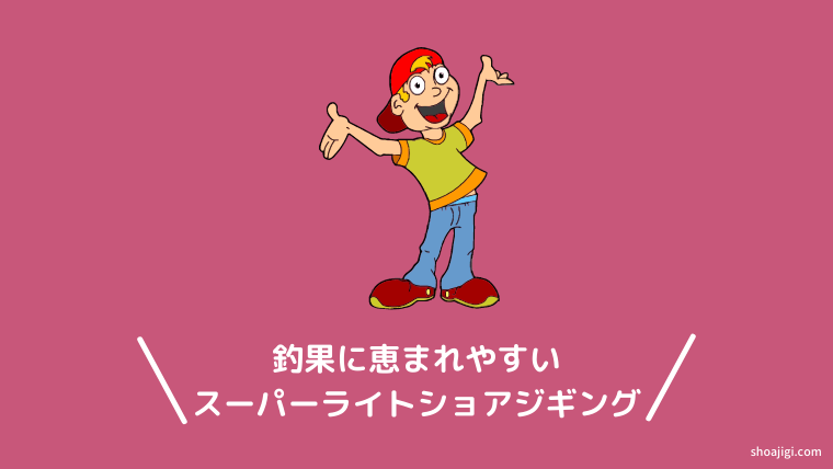 スーパーライトショアジギングは魚が釣れやすい