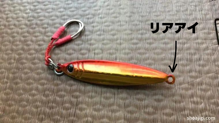 ジグパラTGのリアアイ