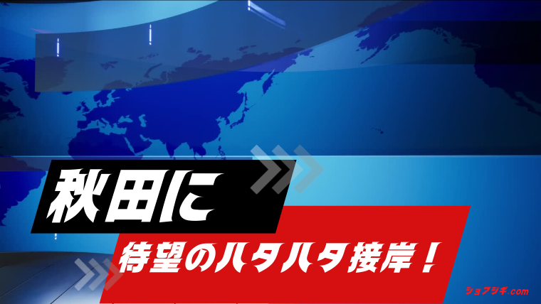 ハタハタ接岸のニュース