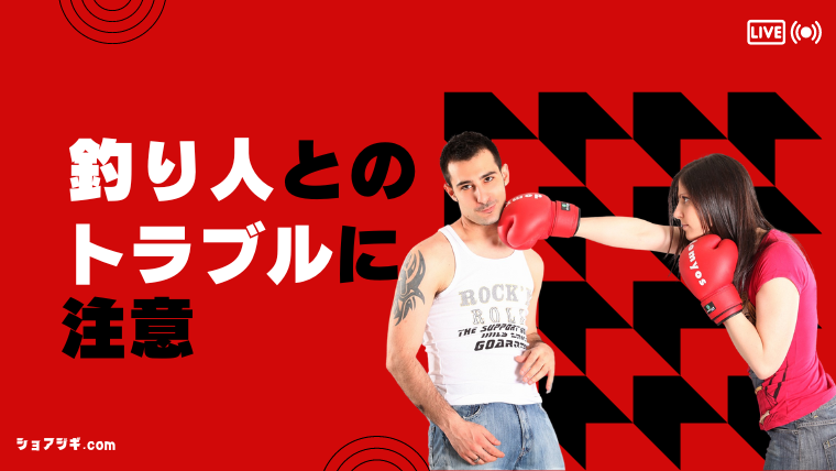 トラブルに注意しよう